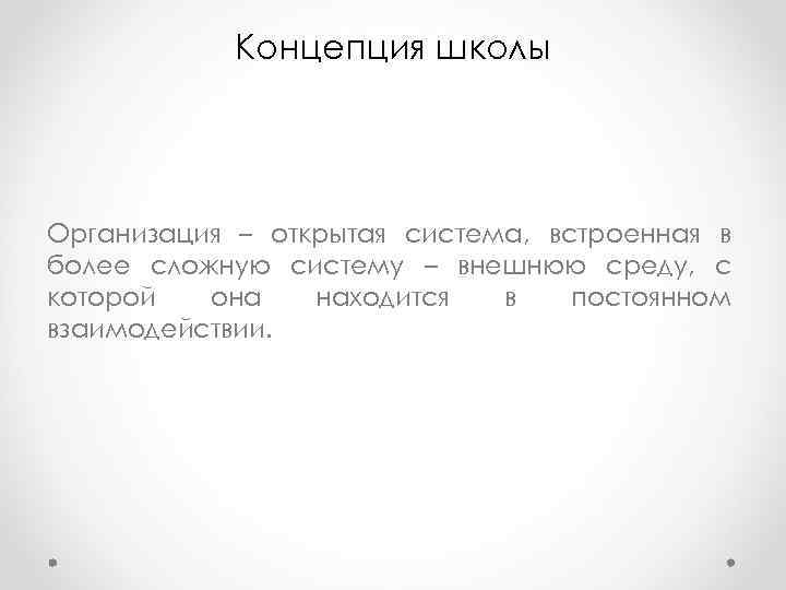 Концепция школы Организация – открытая система, встроенная в более сложную систему – Концепция школы Организация – открытая система, встроенная в более сложную систему –