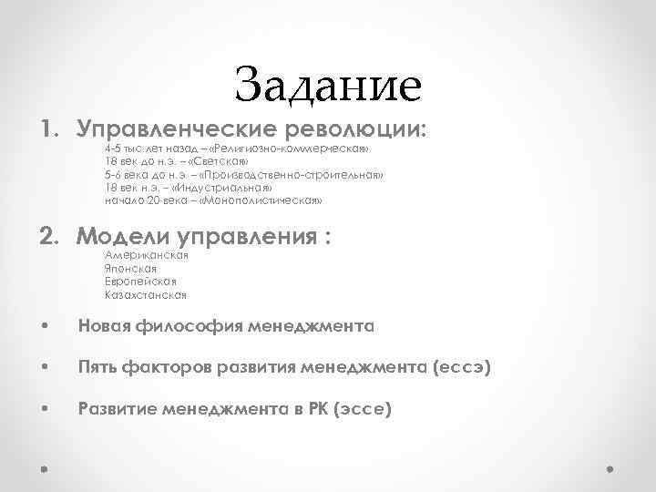 Задание 1. Управленческие революции: 4 -5 тыс. Задание 1. Управленческие революции: 4 -5 тыс.