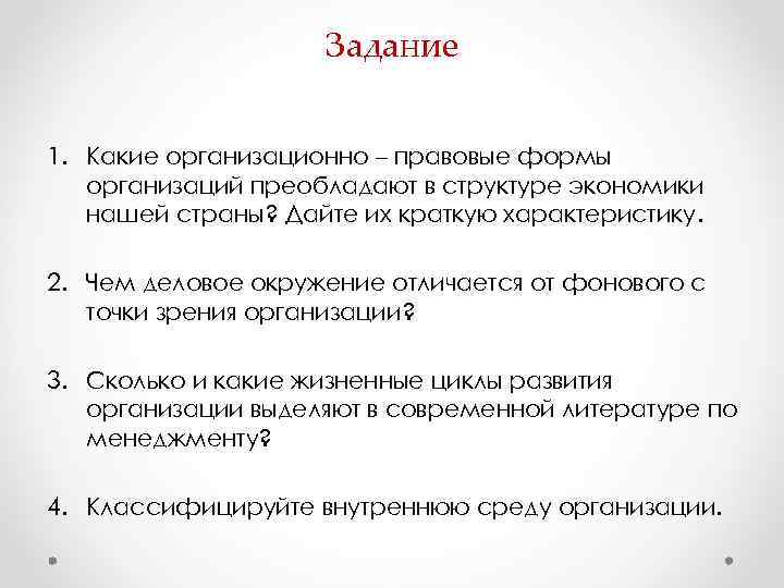 Задание 1. Какие организационно – правовые формы организаций Задание 1. Какие организационно – правовые формы организаций