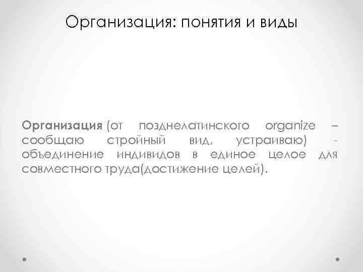 Организация: понятия и виды Организация (от позднелатинского organize – сообщаю стройный вид, Организация: понятия и виды Организация (от позднелатинского organize – сообщаю стройный вид,