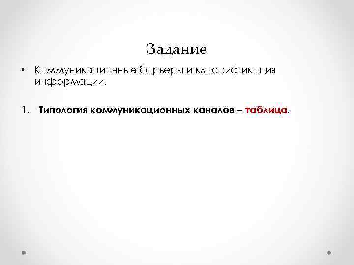 Задание • Коммуникационные барьеры и классификация информации. Задание • Коммуникационные барьеры и классификация информации.