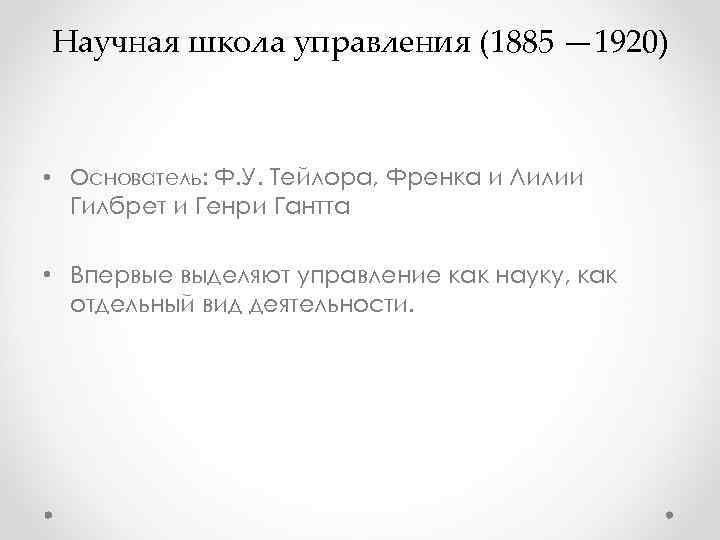 Научная школа управления (1885 — 1920) • Основатель: Ф. У. Тейлора, Френка и Лилии Научная школа управления (1885 — 1920) • Основатель: Ф. У. Тейлора, Френка и Лилии