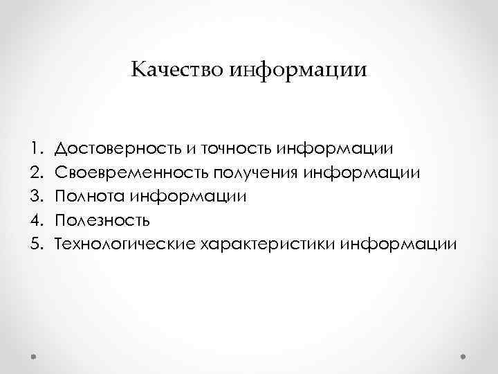 Качество информации 1. Достоверность и точность информации 2. Своевременность Качество информации 1. Достоверность и точность информации 2. Своевременность