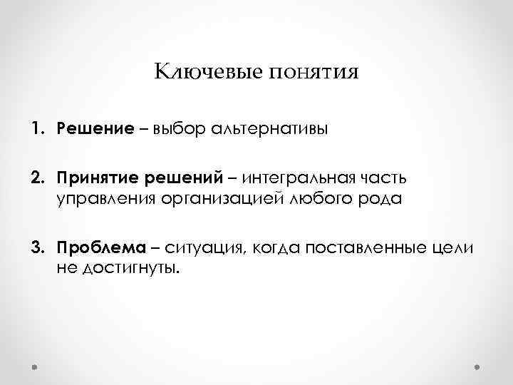 Ключевые понятия 1. Решение – выбор альтернативы 2. Принятие решений – Ключевые понятия 1. Решение – выбор альтернативы 2. Принятие решений –