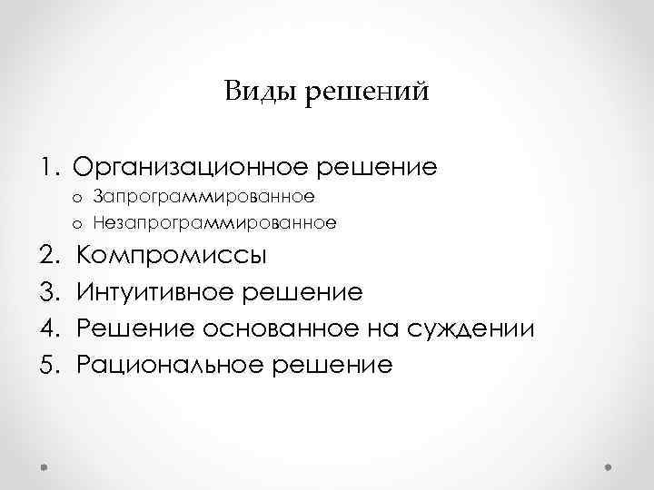 Виды решений 1. Организационное решение o Запрограммированное o Незапрограммированное 2. Виды решений 1. Организационное решение o Запрограммированное o Незапрограммированное 2.