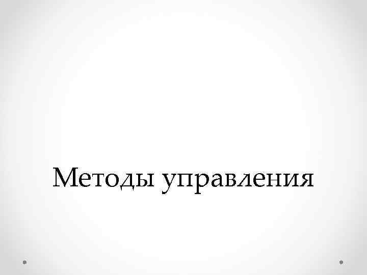 Методы управления Методы управления