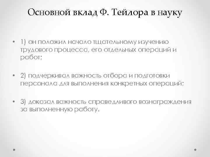Основной вклад Ф. Тейлора в науку • 1) он положил начало Основной вклад Ф. Тейлора в науку • 1) он положил начало