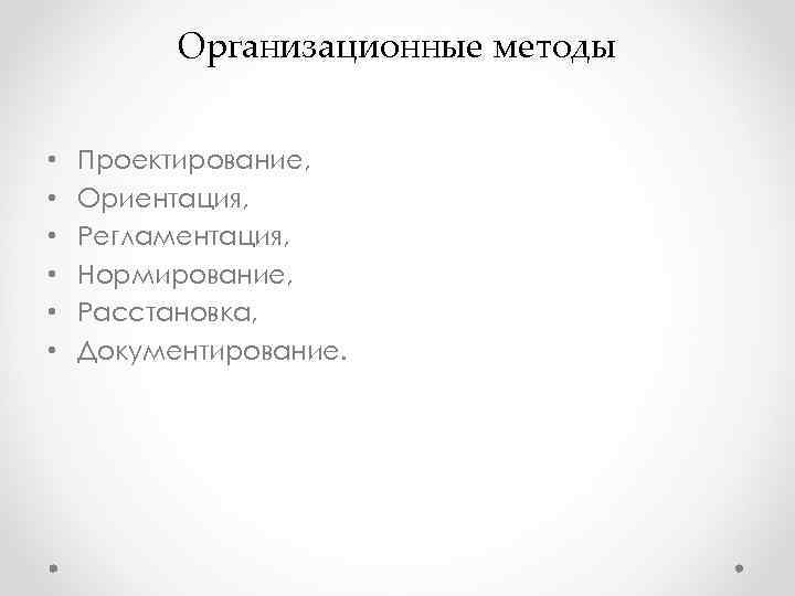 Организационные методы • Проектирование, • Ориентация, Организационные методы • Проектирование, • Ориентация,