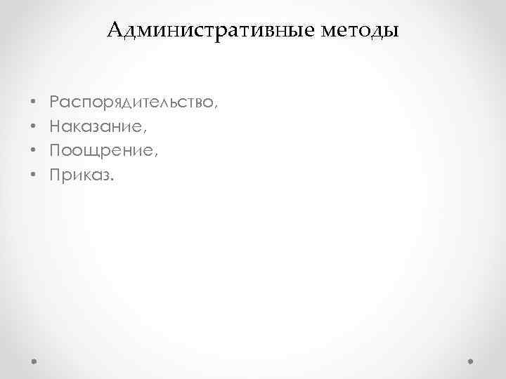 Административные методы • Распорядительство, • Наказание, Административные методы • Распорядительство, • Наказание,