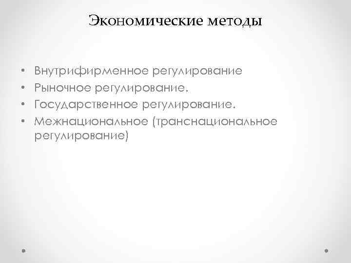 Экономические методы • Внутрифирменное регулирование • Рыночное регулирование. Экономические методы • Внутрифирменное регулирование • Рыночное регулирование.