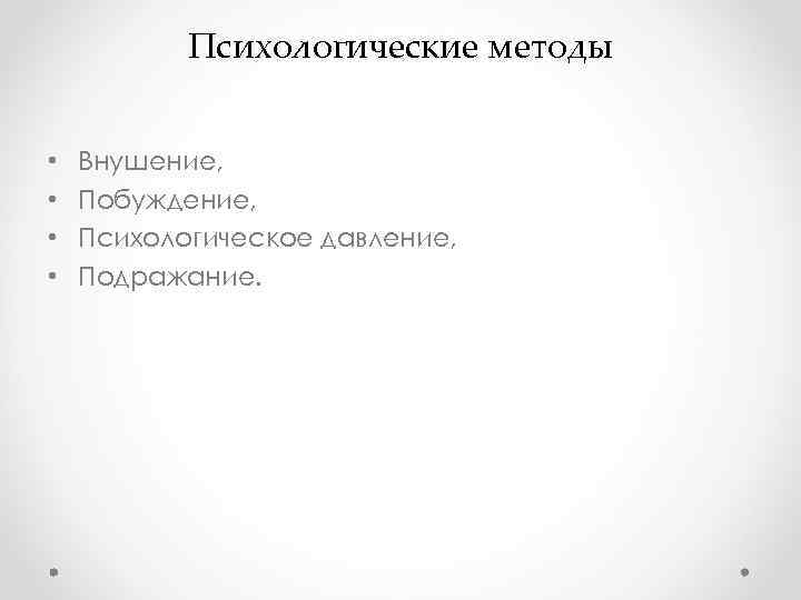 Психологические методы • Внушение, • Побуждение, • Психологические методы • Внушение, • Побуждение, •