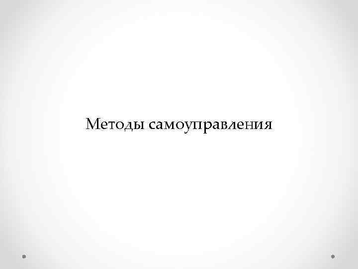 Методы самоуправления Методы самоуправления