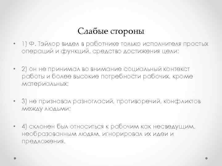 Слабые стороны • 1) Ф. Тэйлор видел в работнике только Слабые стороны • 1) Ф. Тэйлор видел в работнике только