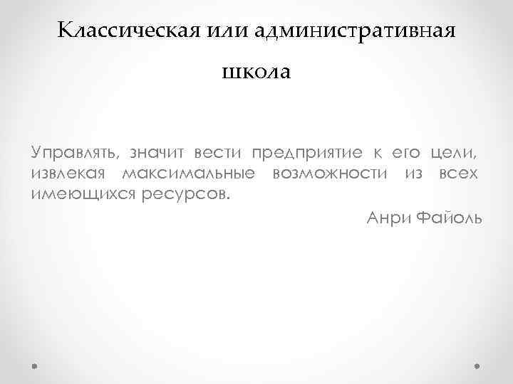 Классическая или административная школа Управлять, значит вести предприятие к Классическая или административная школа Управлять, значит вести предприятие к