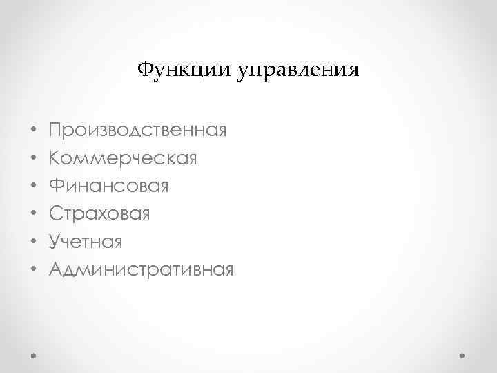 Функции управления • Производственная • Коммерческая • Финансовая Функции управления • Производственная • Коммерческая • Финансовая