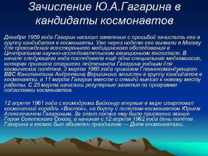 Зачисление Ю. А. Гагарина в кандидаты космонавтов Декабря 1959 года Гагарин написал заявление с