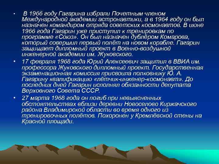  • В 1966 году Гагарина избрали Почетным членом Международной академии астронавтики, а в