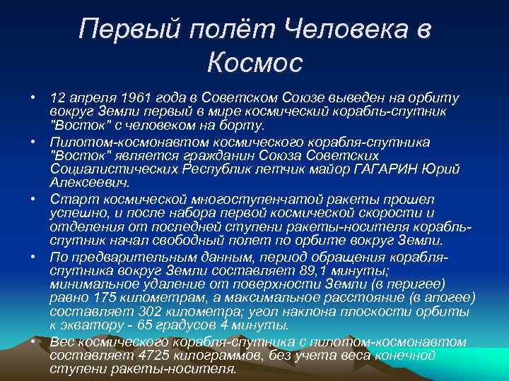 Первый полёт Человека в Космос • 12 апреля 1961 года в Советском Союзе выведен