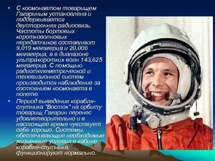  • С космонавтом товарищем Гагариным установлена и поддерживается двусторонняя радиосвязь. Частоты бортовых коротковолновых