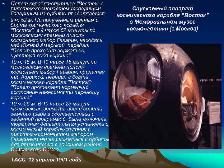  • • Полет корабля-спутника 