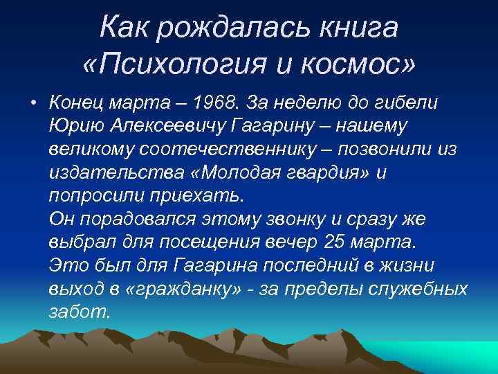 Как рождалась книга «Психология и космос» • Конец марта – 1968. За неделю до