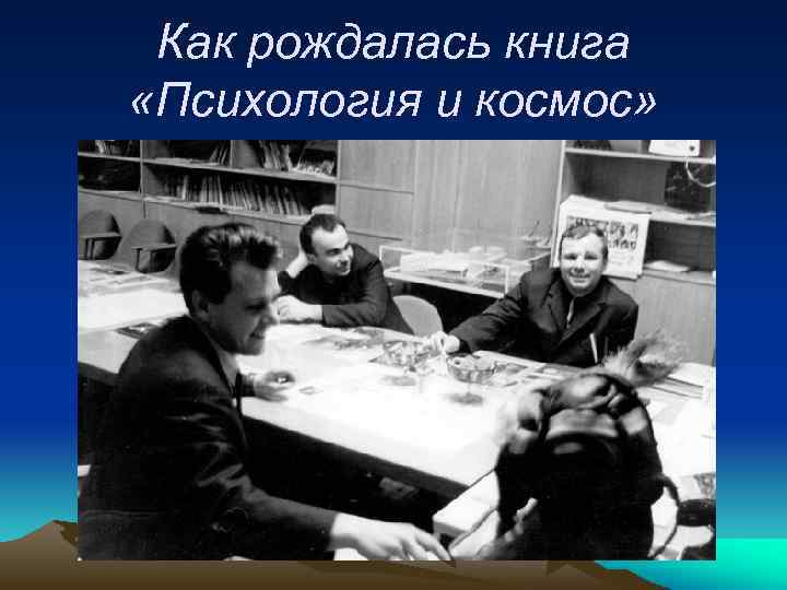 Как рождалась книга «Психология и космос» 