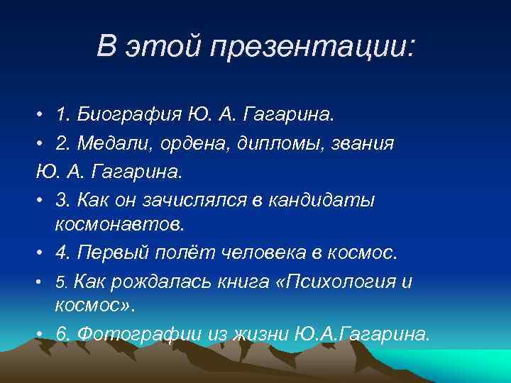 В этой презентации: • 1. Биография Ю. А. Гагарина. • 2. Медали, ордена, дипломы,