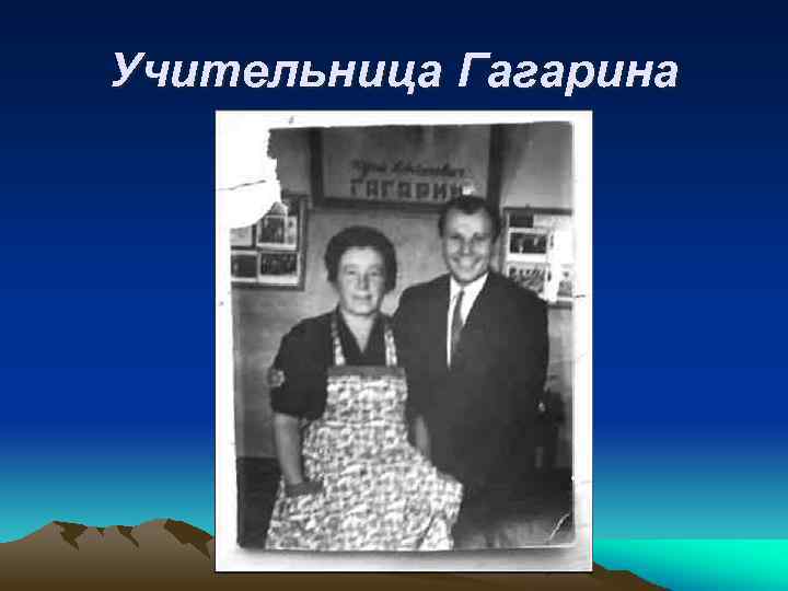 Учительница Гагарина 