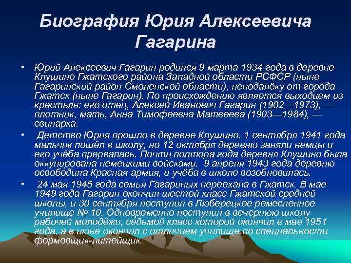 Биография Юрия Алексеевича Гагарина • Юрий Алексеевич Гагарин родился 9 марта 1934 года в
