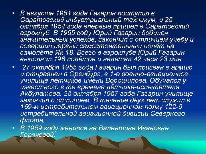  • В августе 1951 года Гагарин поступил в Саратовский индустриальный техникум, и 25