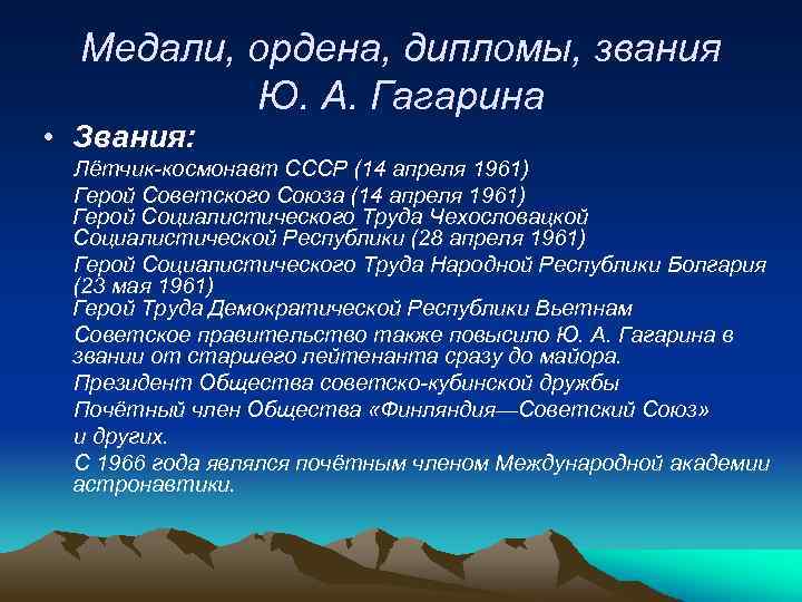Медали, ордена, дипломы, звания Ю. А. Гагарина • Звания: Лётчик-космонавт СССР (14 апреля 1961)