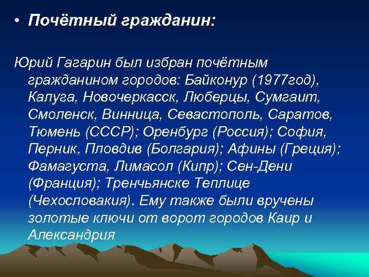  • Почётный гражданин: Юрий Гагарин был избран почётным гражданином городов: Байконур (1977 год),