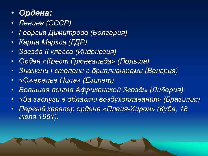  • Ордена: • • • Ленина (СССР) Георгия Димитрова (Болгария) Карла Маркса (ГДР)