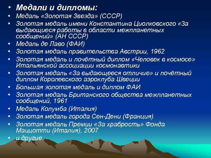  • Медали и дипломы: • Медаль «Золотая Звезда» (СССР) • Золотая медаль имени
