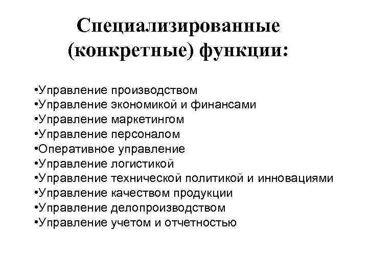  Специализированные (конкретные) функции: • Управление производством • Управление экономикой и финансами • Управление