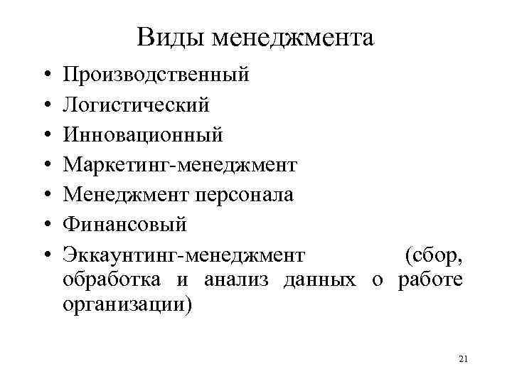  Виды менеджмента • Производственный • Логистический • Инновационный • Маркетинг-менеджмент • Менеджмент персонала