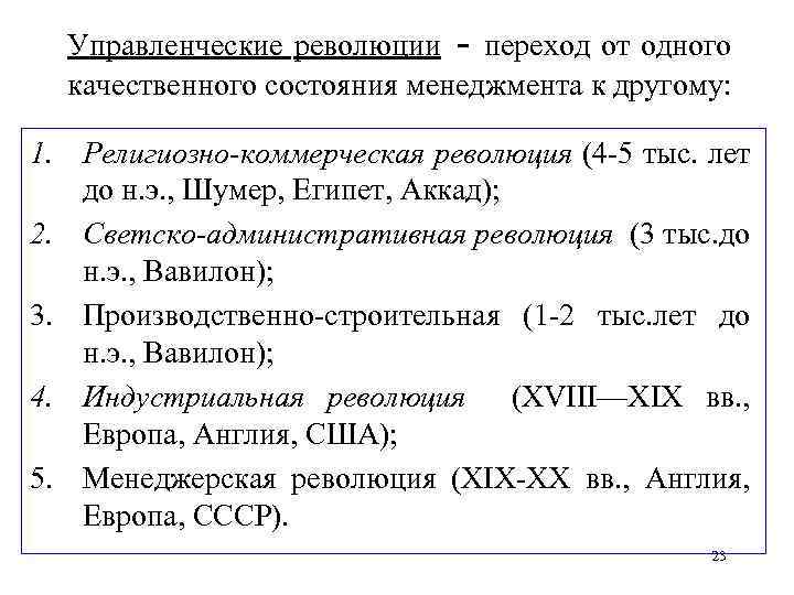  Управленческие революции - переход от одного качественного состояния менеджмента к другому: 1. Религиозно-коммерческая