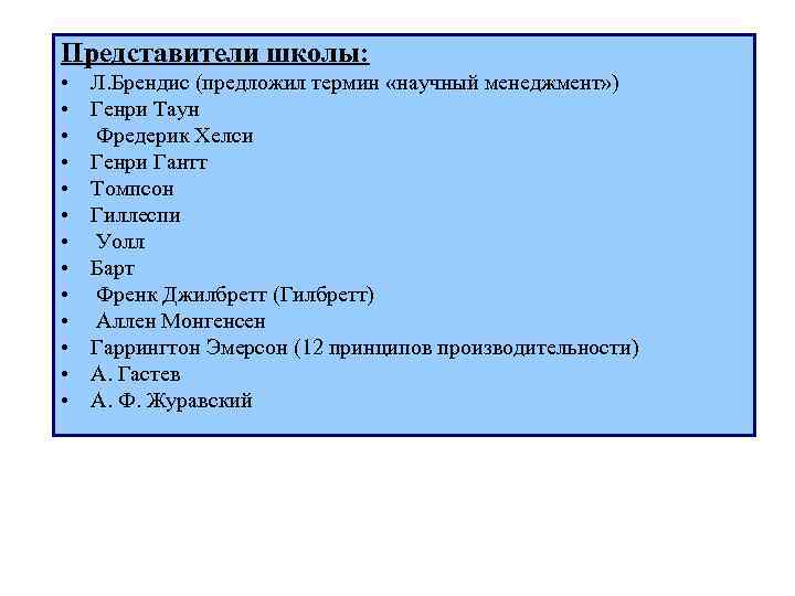 Представители школы: • Л. Брендис (предложил термин «научный менеджмент» ) • Генри Таун •