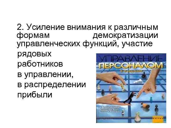  2. Усиление внимания к различным формам демократизации управленческих функций, участие рядовых работников в