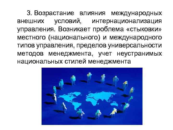  3. Возрастание влияния международных внешних условий, интернационализация управления. Возникает проблема «стыковки» местного (национального)