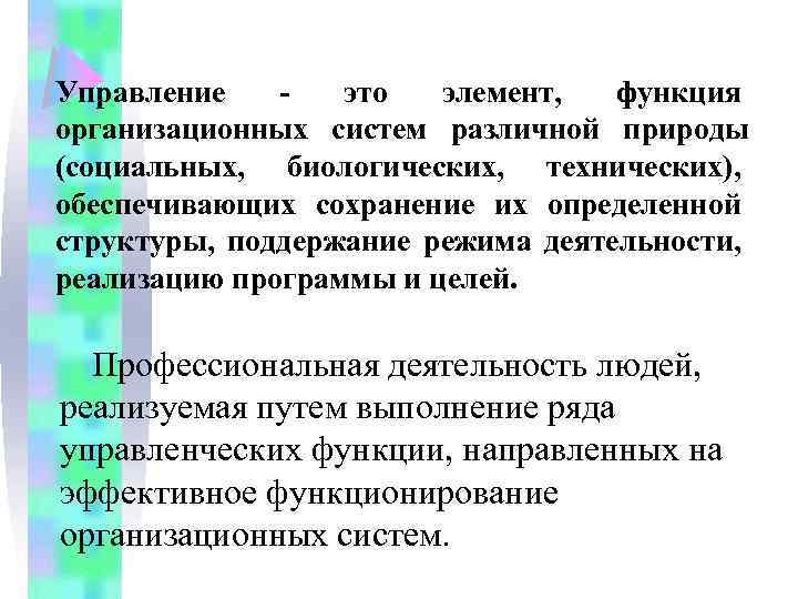 Управление это элемент, функция организационных систем различной природы (социальных, биологических, технических), обеспечивающих сохранение их