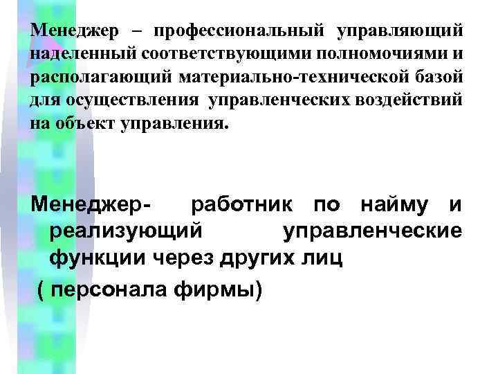 Менеджер – профессиональный управляющий наделенный соответствующими полномочиями и располагающий материально-технической базой для осуществления управленческих