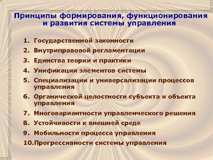 Принципы формирования, функционирования и развития системы управления 1. Государственной законности 2. Внутриправовой регламентации 3.