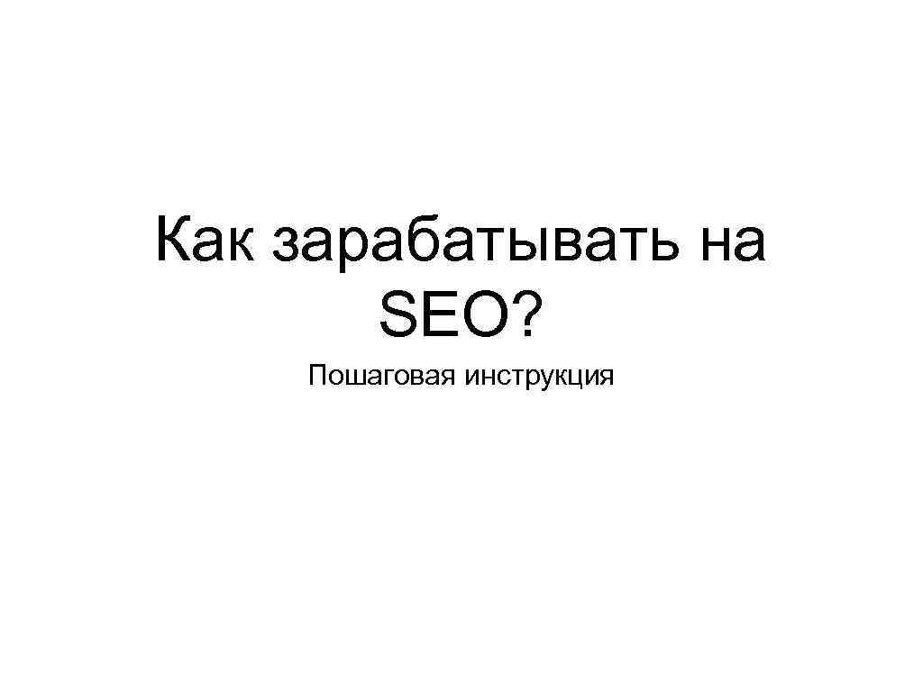 Как зарабатывать на SEO? Пошаговая инструкция 