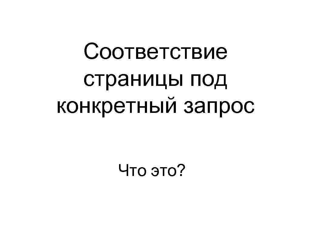 Соответствие страницы под конкретный запрос Что это? 