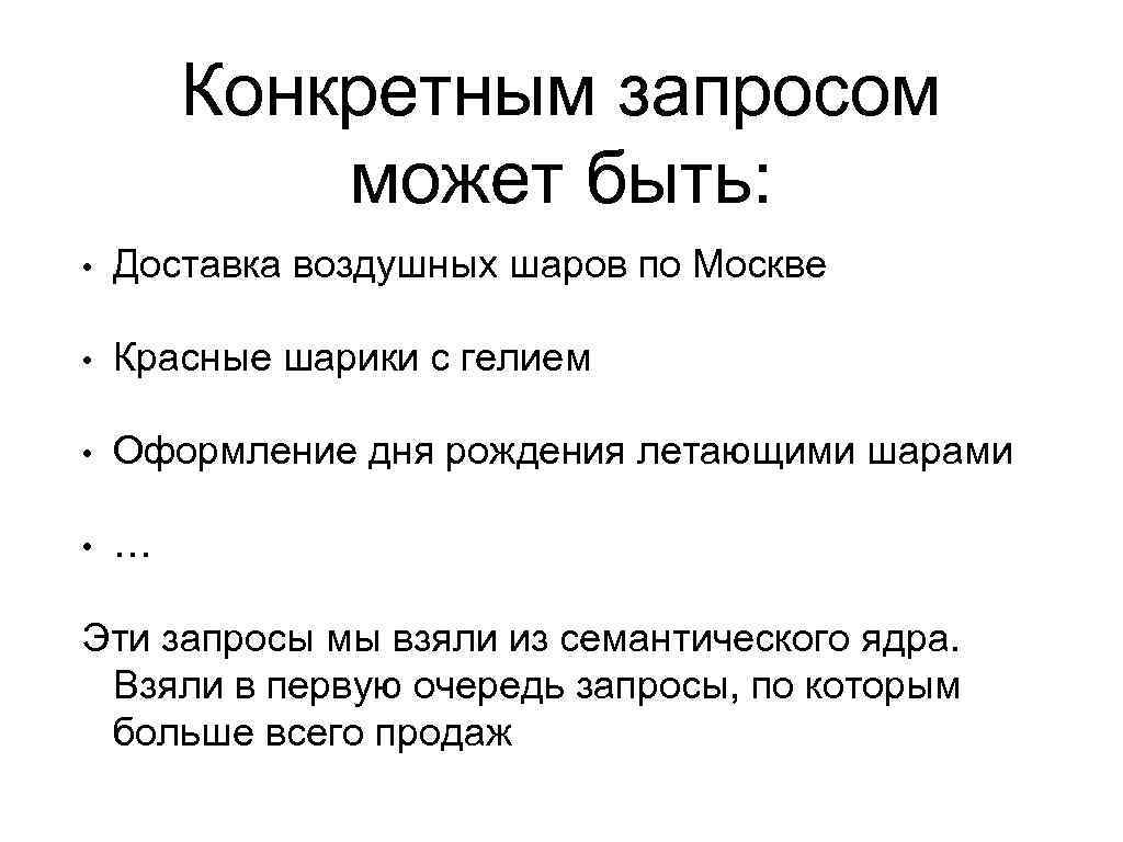 Конкретным запросом может быть: • Доставка воздушных шаров по Москве • Красные шарики с