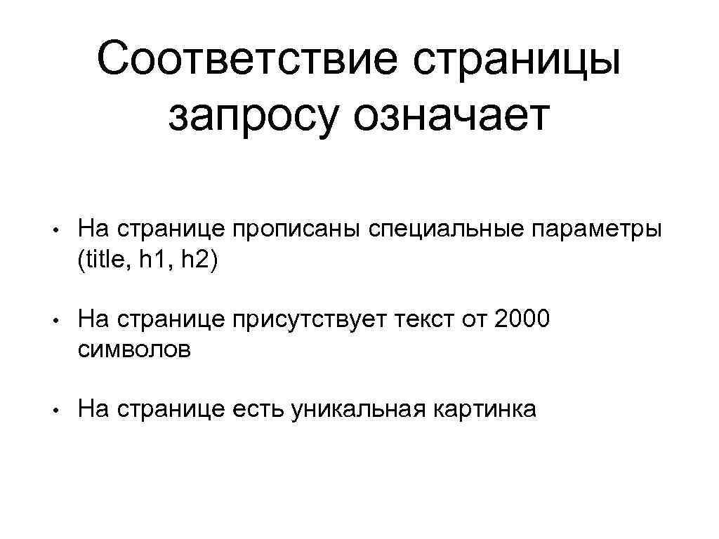 Соответствие страницы запросу означает • На странице прописаны специальные параметры (title, h 1, h