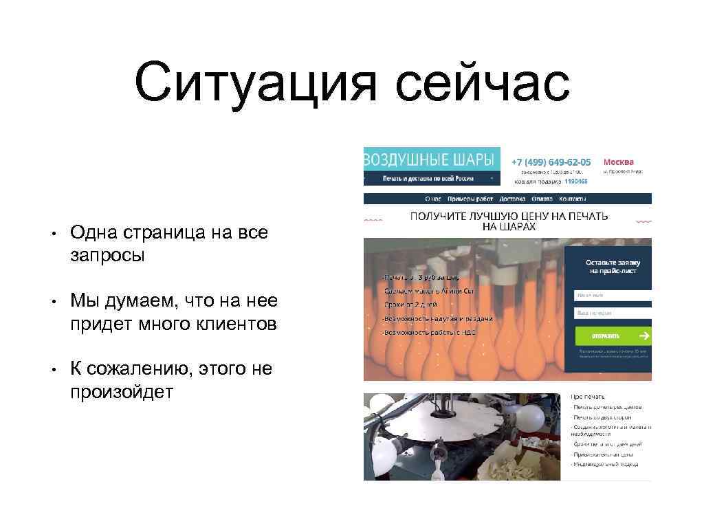 Ситуация сейчас • Одна страница на все запросы • Мы думаем, что на нее