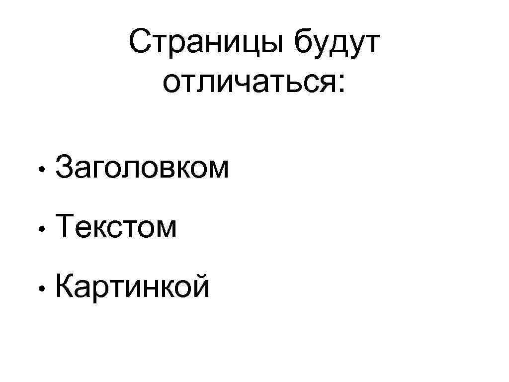 Страницы будут отличаться: • Заголовком • Текстом • Картинкой 