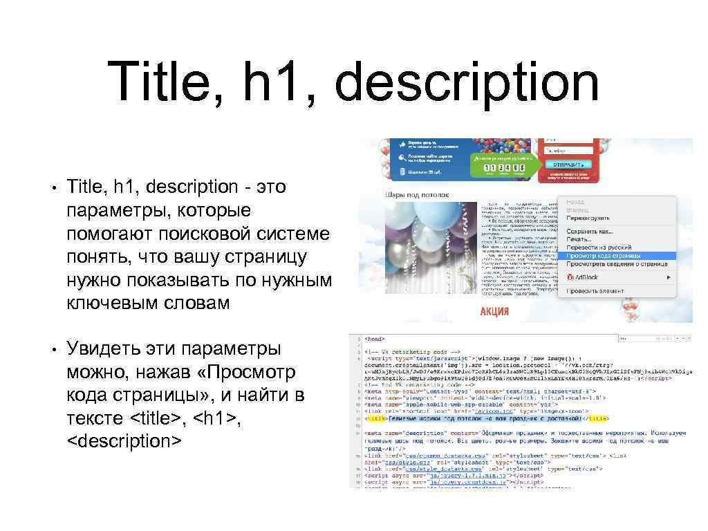 Title, h 1, description • Title, h 1, description - это параметры, которые помогают